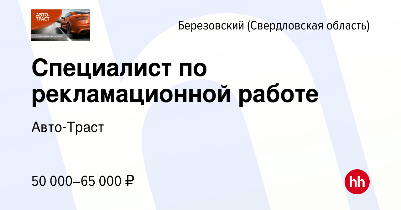 Вакансия Специалист по рекламационной работе в Березовском, работа в  компании Авто-Траст (вакансия в архиве c 16 октября 2023)