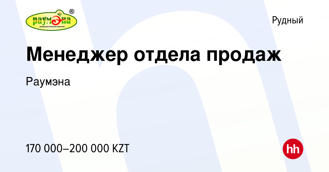 Вакансия Менеджер отдела продаж в Рудном, работа в компании Раумэна  (вакансия в архиве c 20 октября 2023)