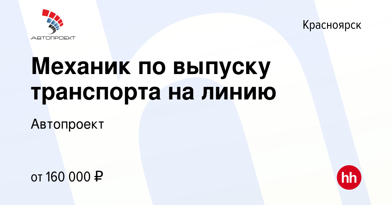 Вакансия Механик по выпуску транспорта на линию в Красноярске, работа в  компании Автопроект (вакансия в архиве c 14 декабря 2023)