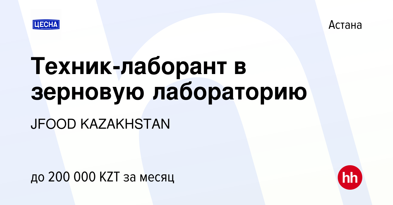 Вакансия Техник-лаборант в зерновую лабораторию в Астане, работа в компании  JFOOD KAZAKHSTAN (вакансия в архиве c 20 октября 2023)