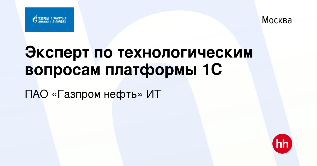 Вакансия Эксперт по технологическим вопросам платформы 1С в Москве, работа  в компании ПАО «Газпром нефть» ИТ (вакансия в архиве c 12 декабря 2023)