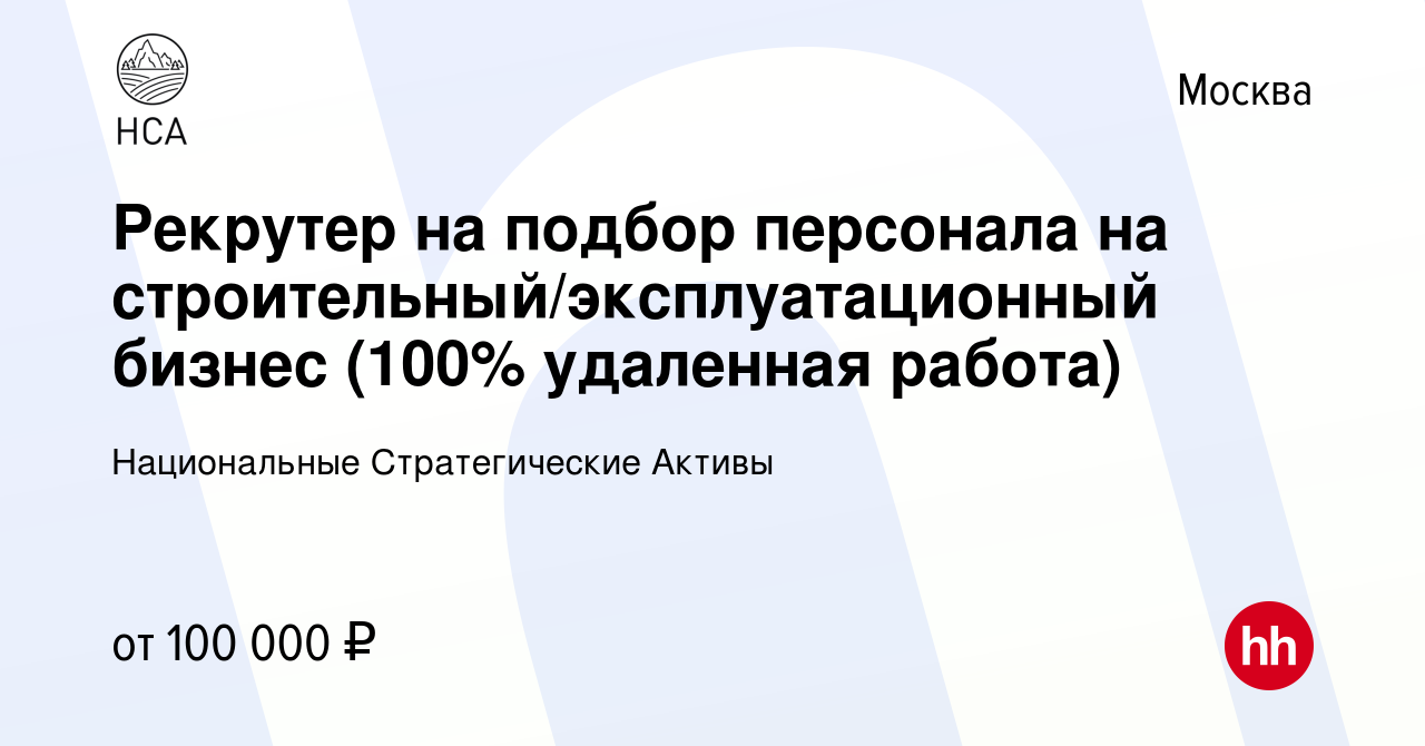 Вакансия Рекрутер на подбор персонала на строительный/эксплуатационный  бизнес (100% удаленная работа) в Москве, работа в компании Национальные  Стратегические Активы (вакансия в архиве c 20 октября 2023)