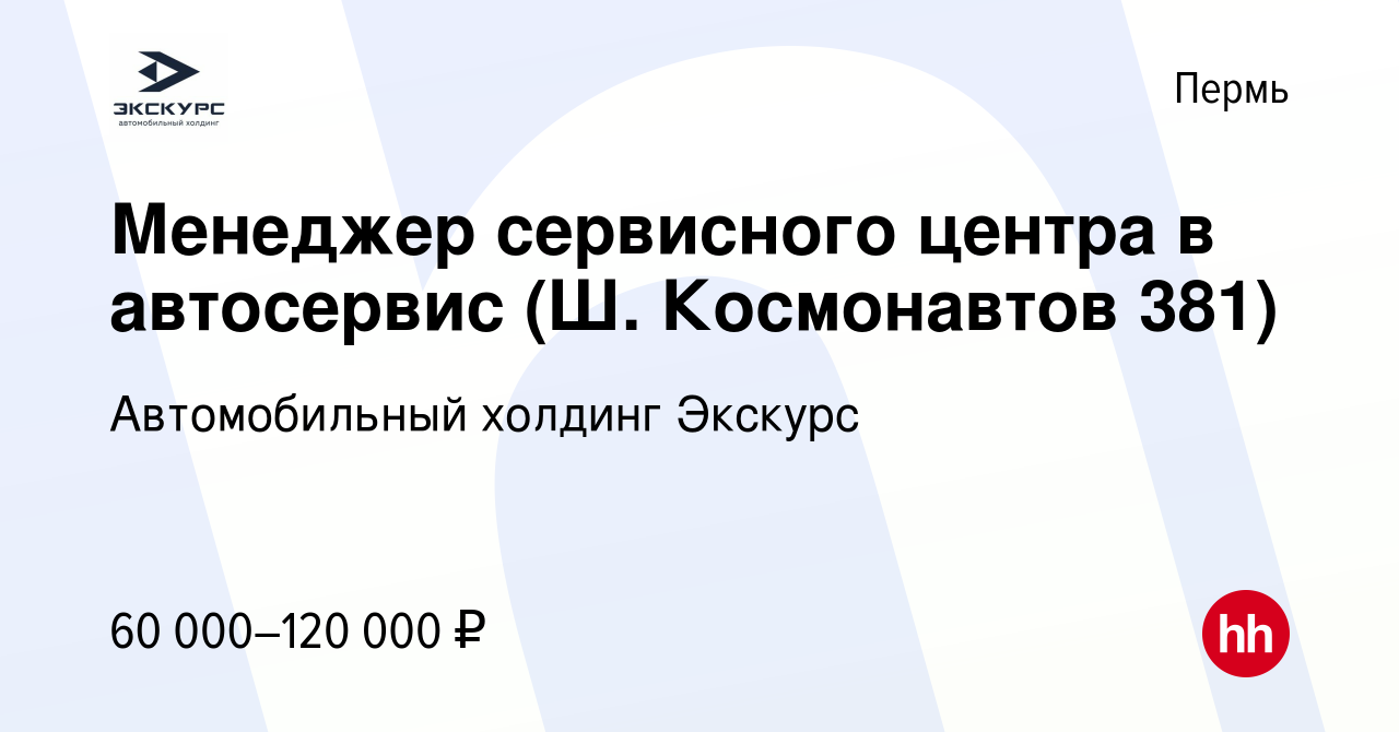 Вакансия Менеджер сервисного центра в автосервис (Ш. Космонавтов 381) в  Перми, работа в компании Автомобильный холдинг Экскурс (вакансия в архиве c  24 октября 2023)