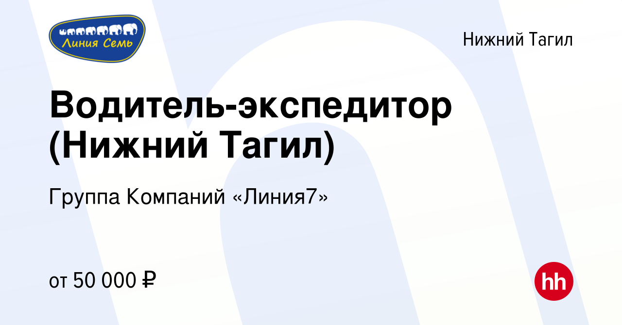 Вакансия Водитель-экспедитор (Нижний Тагил) в Нижнем Тагиле, работа в  компании Группа Компаний «Линия7» (вакансия в архиве c 3 октября 2023)