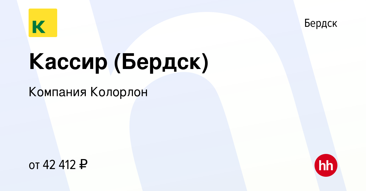 Вакансия Кассир (Бердск) в Бердске, работа в компании Компания Колорлон  (вакансия в архиве c 20 октября 2023)