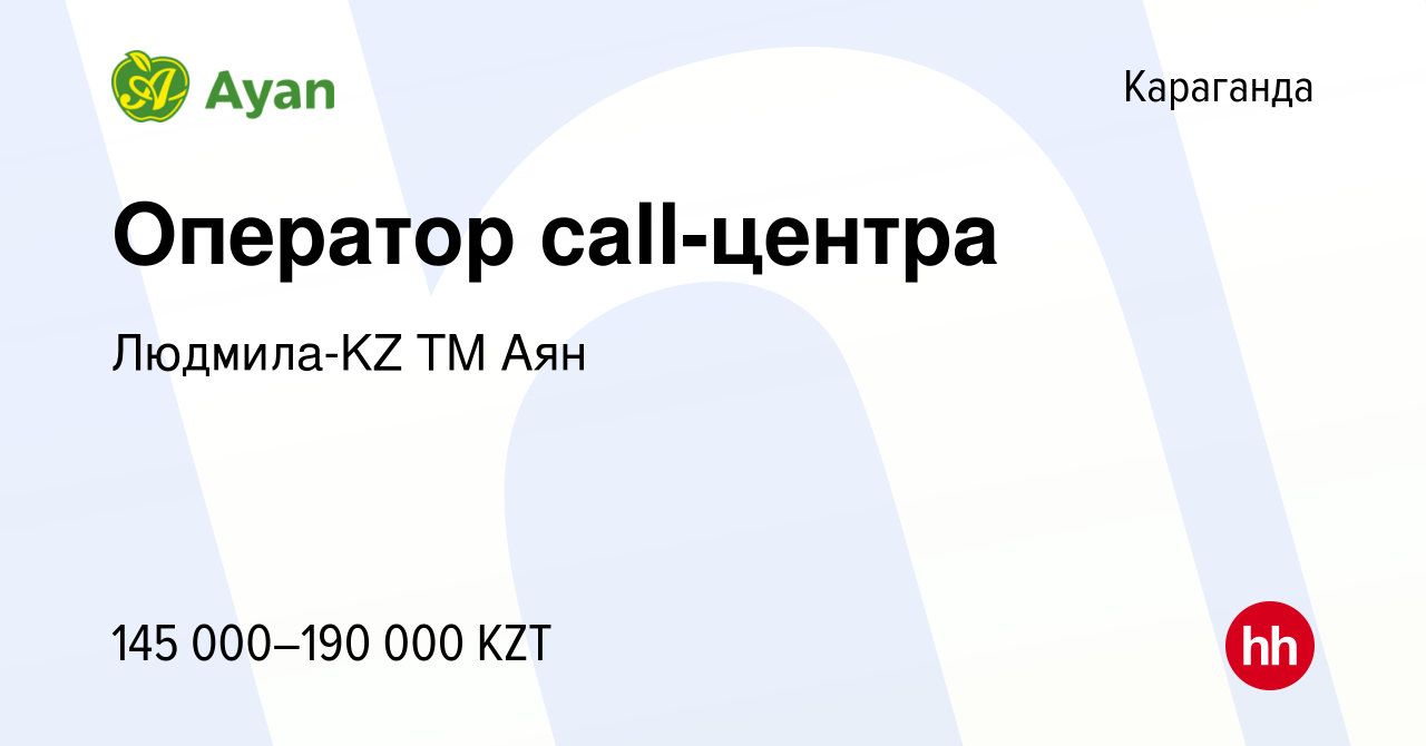 Вакансия Оператор call-центра в Караганде, работа в компании Людмила-KZ TM  Аян (вакансия в архиве c 10 мая 2024)