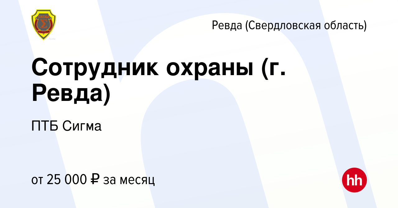 Вакансия Сотрудник охраны (г. Ревда) в Ревде (Свердловская область), работа  в компании ПТБ Сигма (вакансия в архиве c 20 октября 2023)