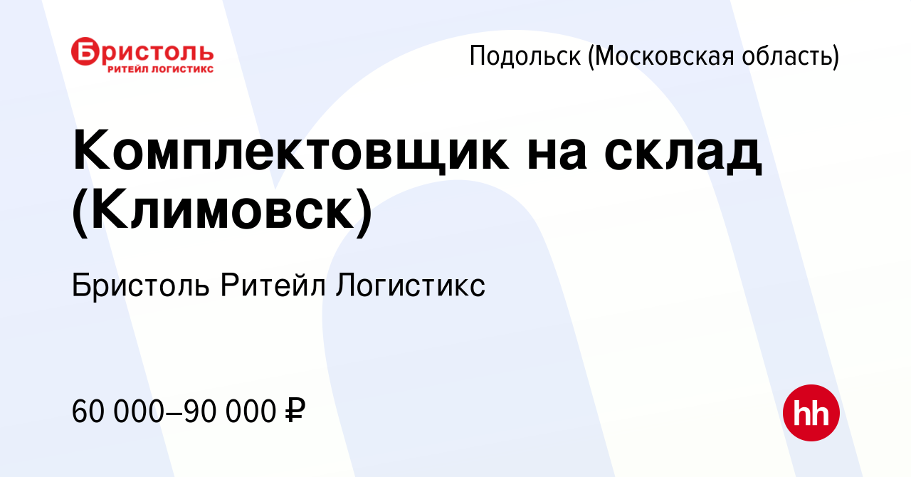 Вакансия Комплектовщик на склад (Климовск) в Подольске (Московская  область), работа в компании Бристоль Ритейл Логистикс (вакансия в архиве c  17 марта 2024)