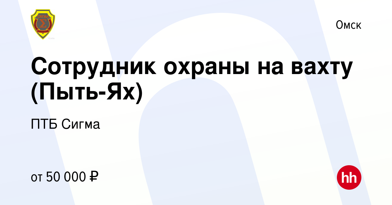 Вакансия Сотрудник охраны на вахту (Пыть-Ях) в Омске, работа в компании ПТБ  Сигма (вакансия в архиве c 20 октября 2023)