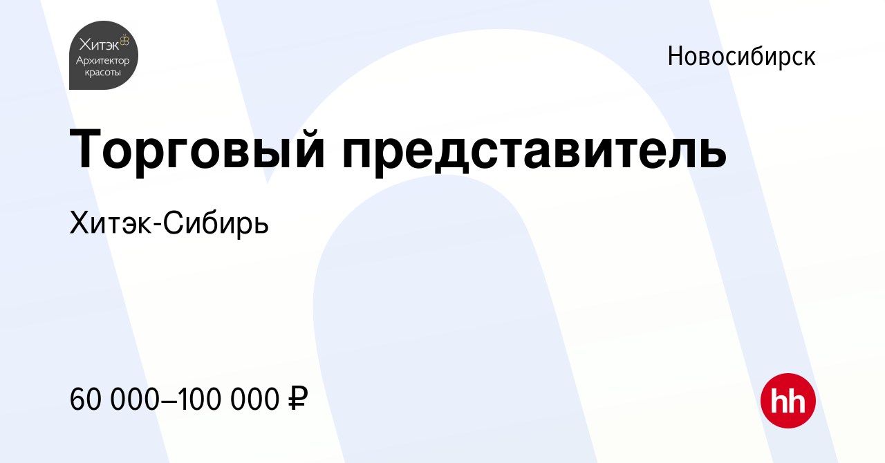 Вакансия Торговый представитель в Новосибирске, работа в компании Хитэк -Сибирь