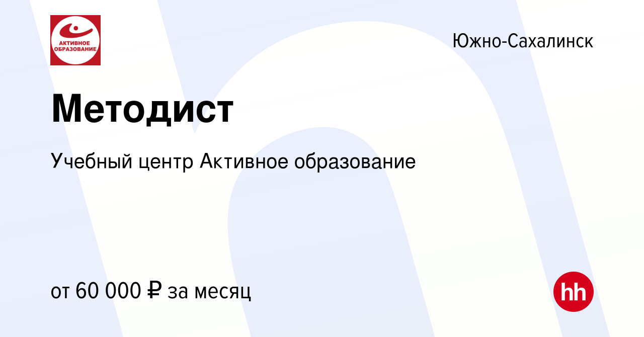 Вакансия Методист в Южно-Сахалинске, работа в компании Учебный центр  Активное образование (вакансия в архиве c 20 октября 2023)