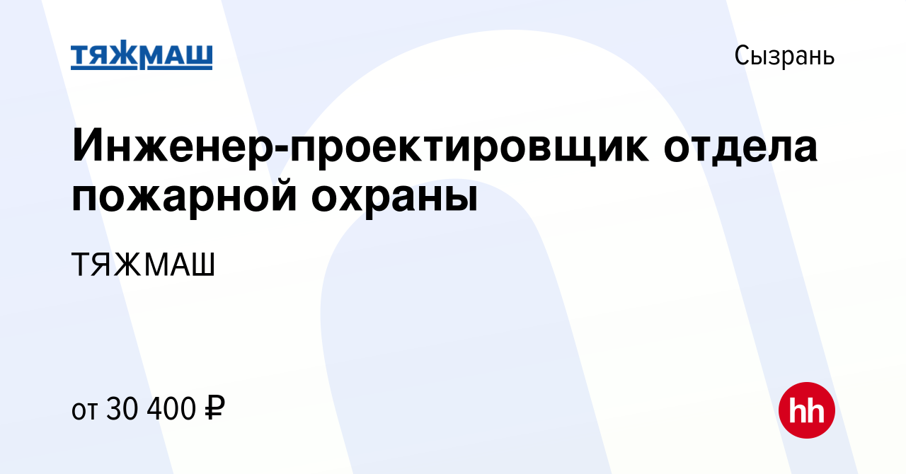 Вакансия Инженер-проектировщик отдела пожарной охраны в Сызрани, работа в  компании ТЯЖМАШ