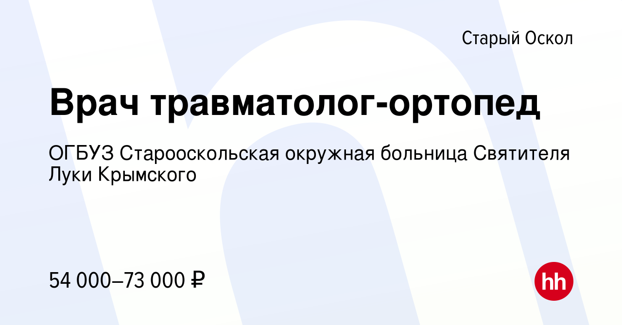 Вакансия Врач травматолог-ортопед в Старом Осколе, работа в компании ОГБУЗ  Старооскольская окружная больница Святителя Луки Крымского (вакансия в  архиве c 18 января 2024)