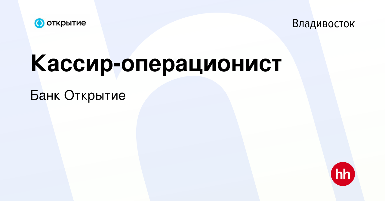 Вакансия Кассир-операционист во Владивостоке, работа в компании Банк  Открытие (вакансия в архиве c 20 сентября 2023)