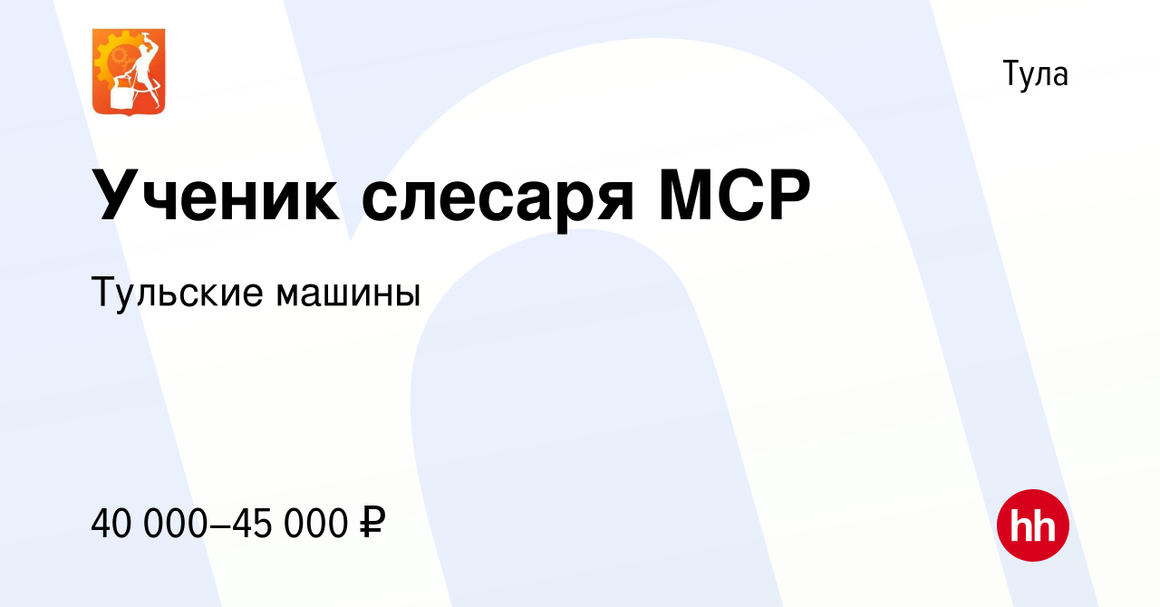 Вакансия Ученик слесаря МСР в Туле, работа в компании Тульские машины  (вакансия в архиве c 20 октября 2023)