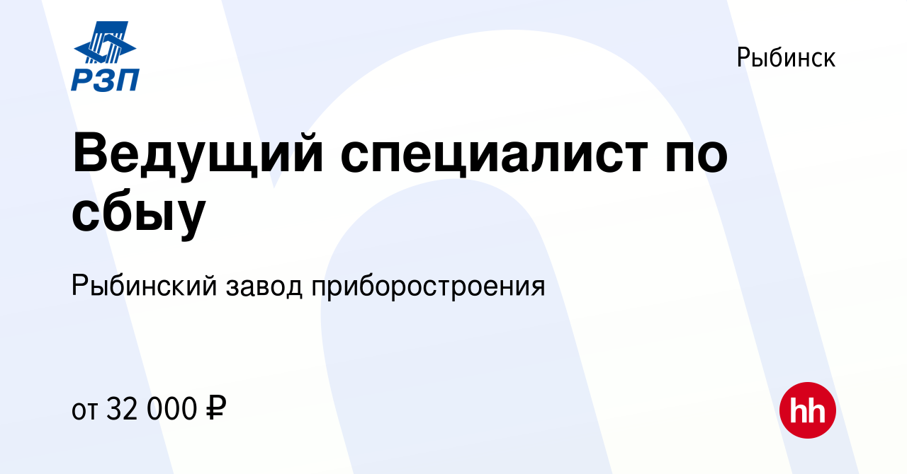 Вакансия Ведущий специалист по сбыу в Рыбинске, работа в компании Рыбинский  завод приборостроения (вакансия в архиве c 20 октября 2023)