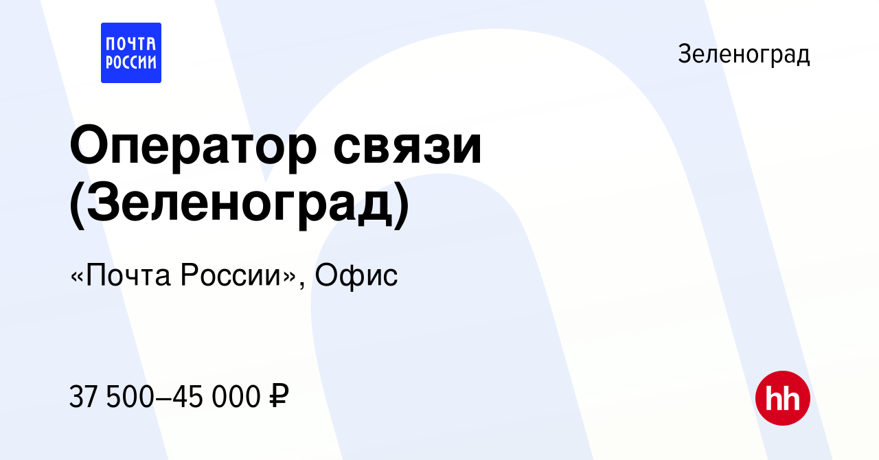 Вакансия Оператор связи (Зеленоград) в Зеленограде, работа в компании  «Почта России», Офис (вакансия в архиве c 20 октября 2023)