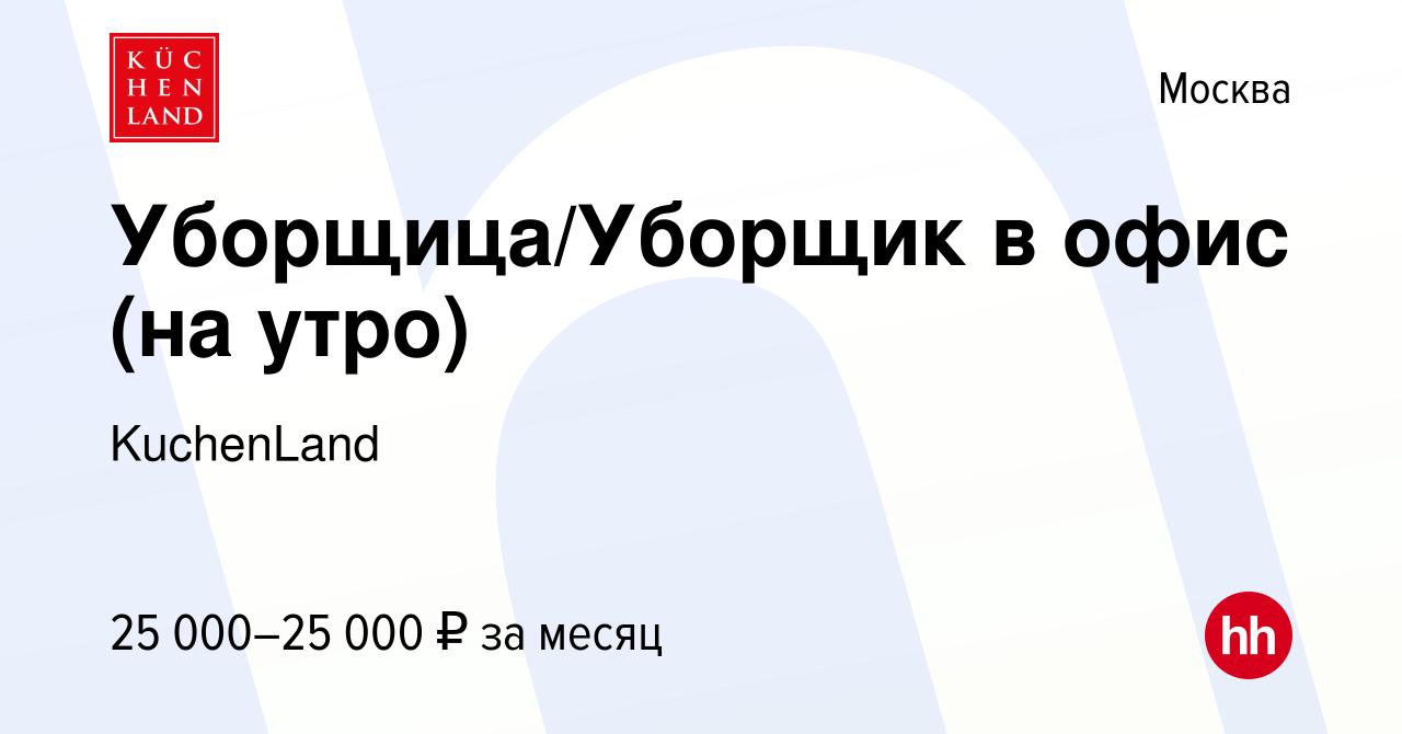 Вакансия Уборщица/Уборщик в офис (на утро) в Москве, работа в компании  KuchenLand (вакансия в архиве c 4 октября 2023)