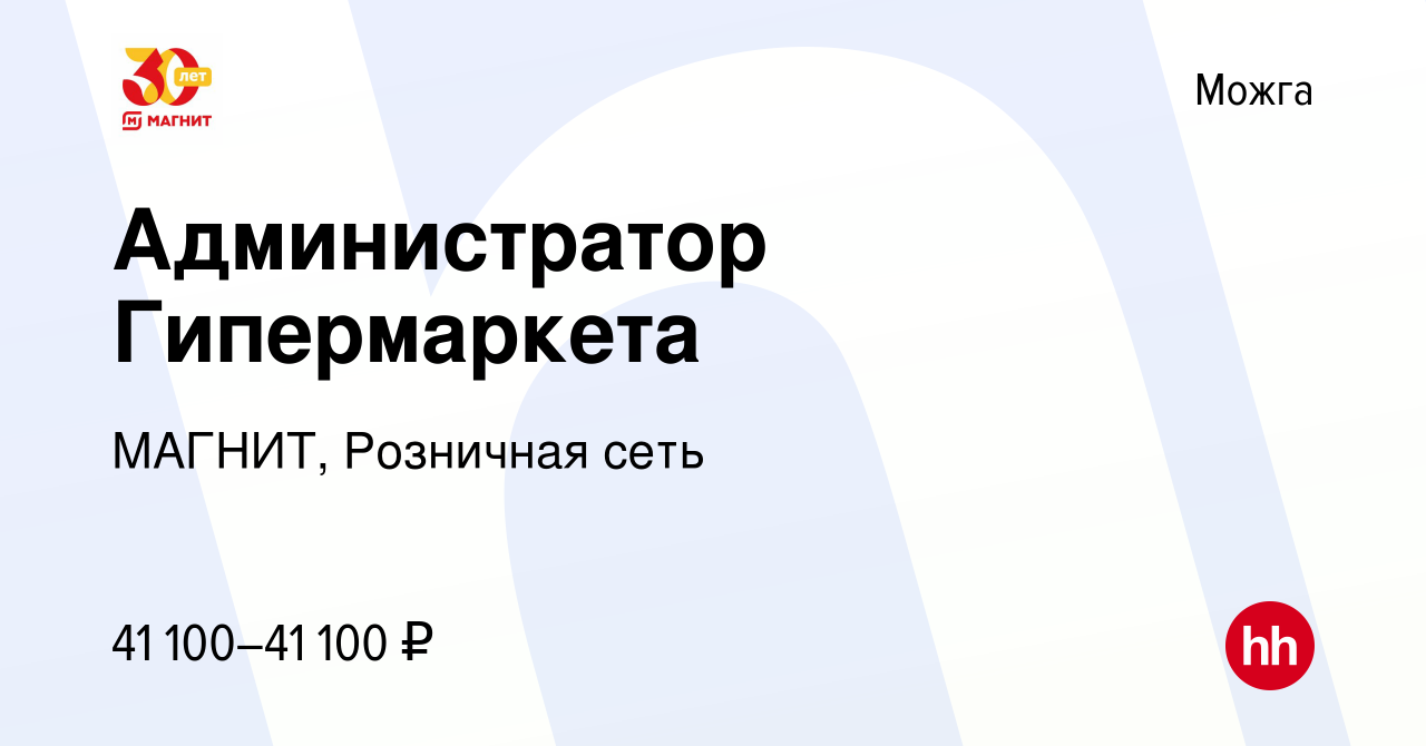 Вакансия Администратор Гипермаркета в Можге, работа в компании МАГНИТ,  Розничная сеть (вакансия в архиве c 3 ноября 2023)