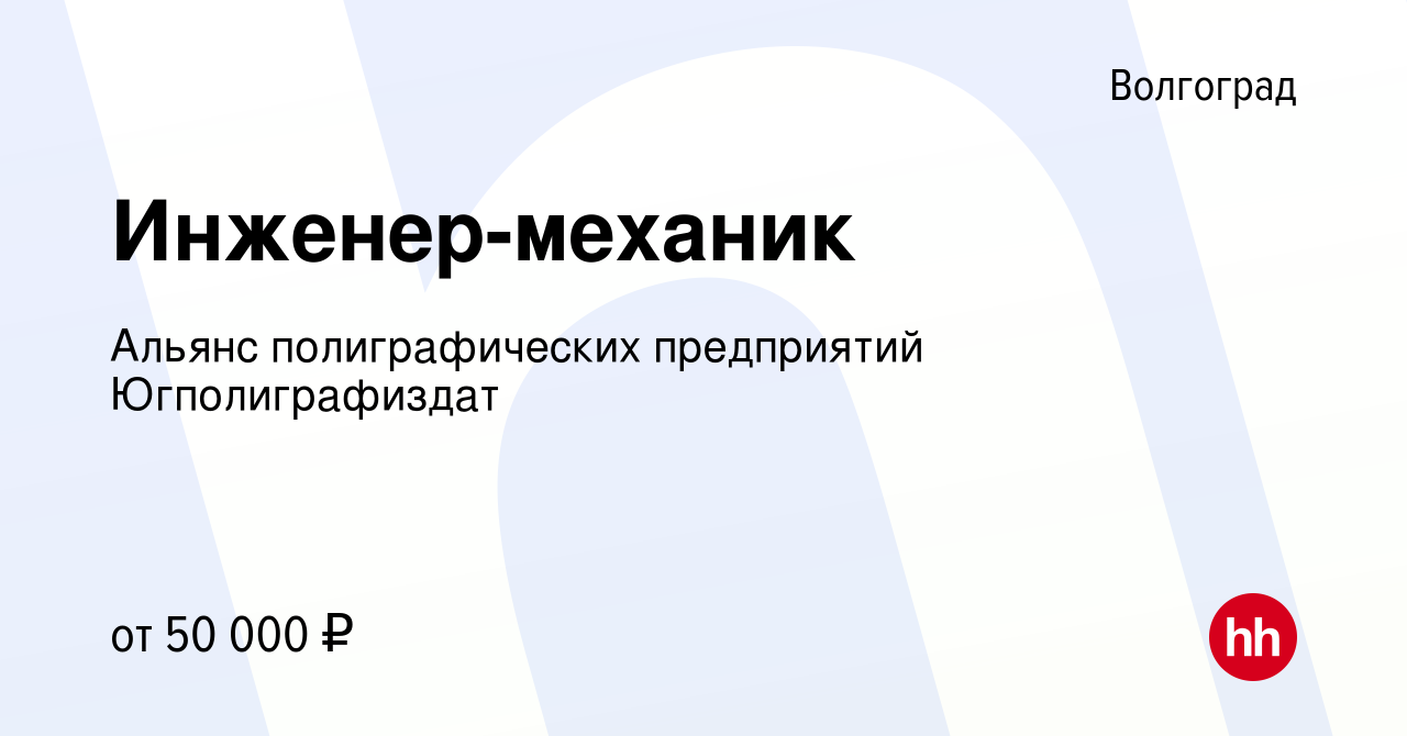 Вакансия Инженер-механик в Волгограде, работа в компании Альянс  полиграфических предприятий Югполиграфиздат