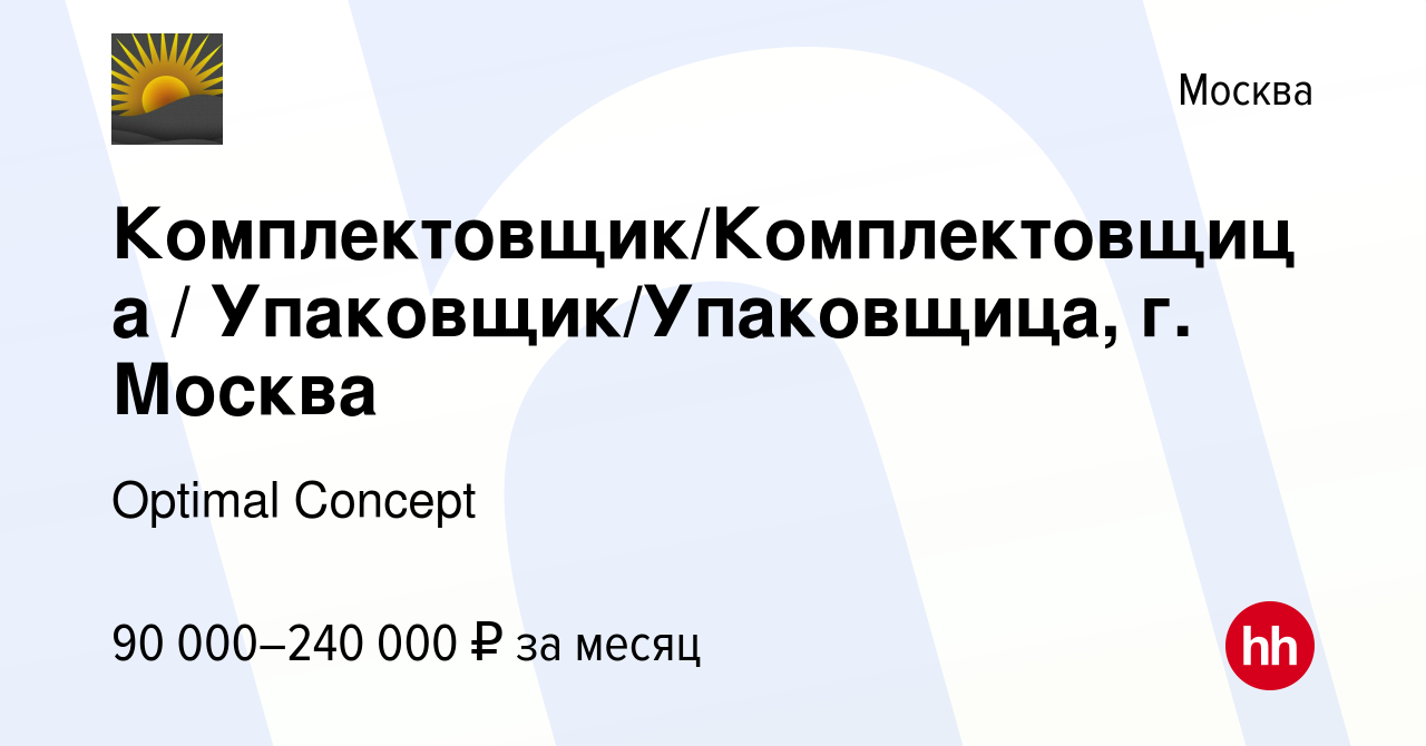 Вакансия Комплектовщик/Комплектовщица / Упаковщик/Упаковщица, г. Москва в  Москве, работа в компании Optimal Concept (вакансия в архиве c 20 октября  2023)