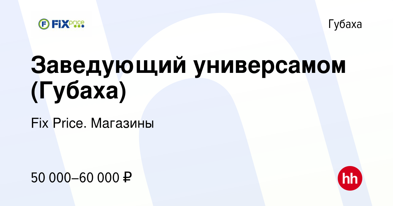 Вакансия Заведующий универсамом (Губаха) в Губахе, работа в компании Fix  Price. Магазины (вакансия в архиве c 16 ноября 2023)