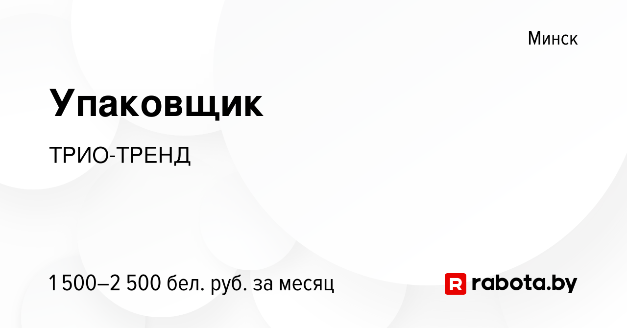 Вакансия Упаковщик в Минске, работа в компании ТРИО-ТРЕНД (вакансия в  архиве c 20 октября 2023)