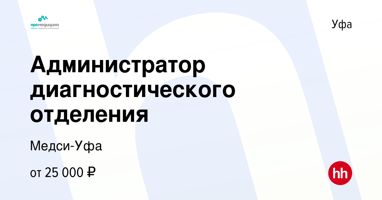 Вакансия Администратор диагностического отделения в Уфе, работа в компании  Медси-Уфа