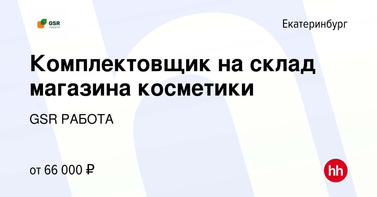 Вакансия Комплектовщик на склад магазина косметики в Екатеринбурге, работа  в компании GSR РАБОТА (вакансия в архиве c 30 ноября 2023)