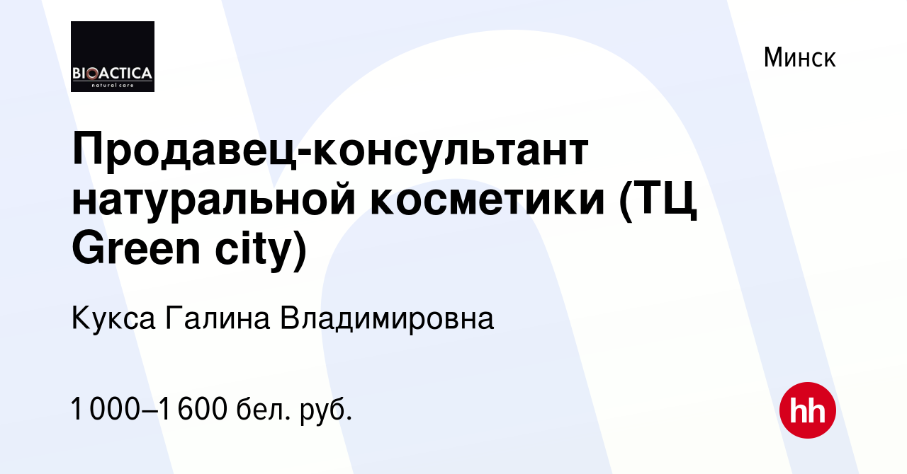 Вакансия Продавец-консультант натуральной косметики (ТЦ Green city) в  Минске, работа в компании Кукса Галина Владимировна (вакансия в архиве c 6  ноября 2023)