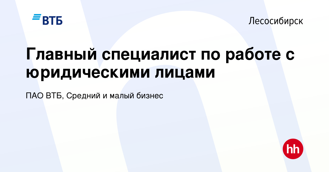 Вакансия Главный специалист по работе с юридическими лицами в Лесосибирске,  работа в компании ПАО ВТБ, Средний и малый бизнес (вакансия в архиве c 11  октября 2023)