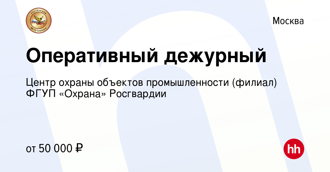 Вакансия Оперативный дежурный в Москве, работа в компании Центр охраны  объектов промышленности (филиал) ФГУП «Охрана» Росгвардии (вакансия в  архиве c 20 октября 2023)