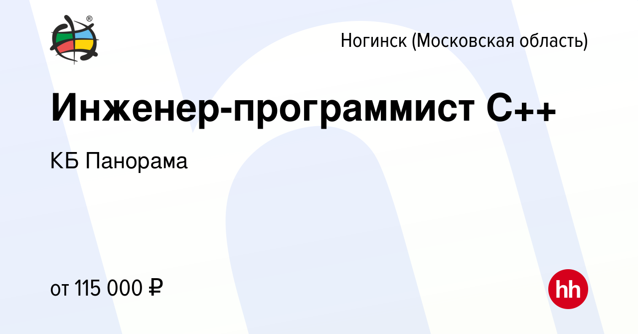 Вакансия Инженер-программист С++ в Ногинске, работа в компании КБ Панорама  (вакансия в архиве c 20 октября 2023)