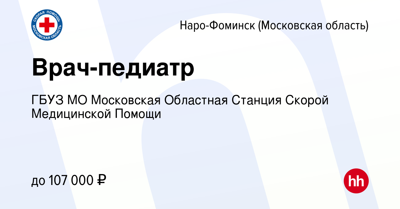 Вакансия Врач-педиатр в Наро-Фоминске, работа в компании ГБУЗ МО Московская  Областная Станция Скорой Медицинской Помощи (вакансия в архиве c 1 ноября  2023)