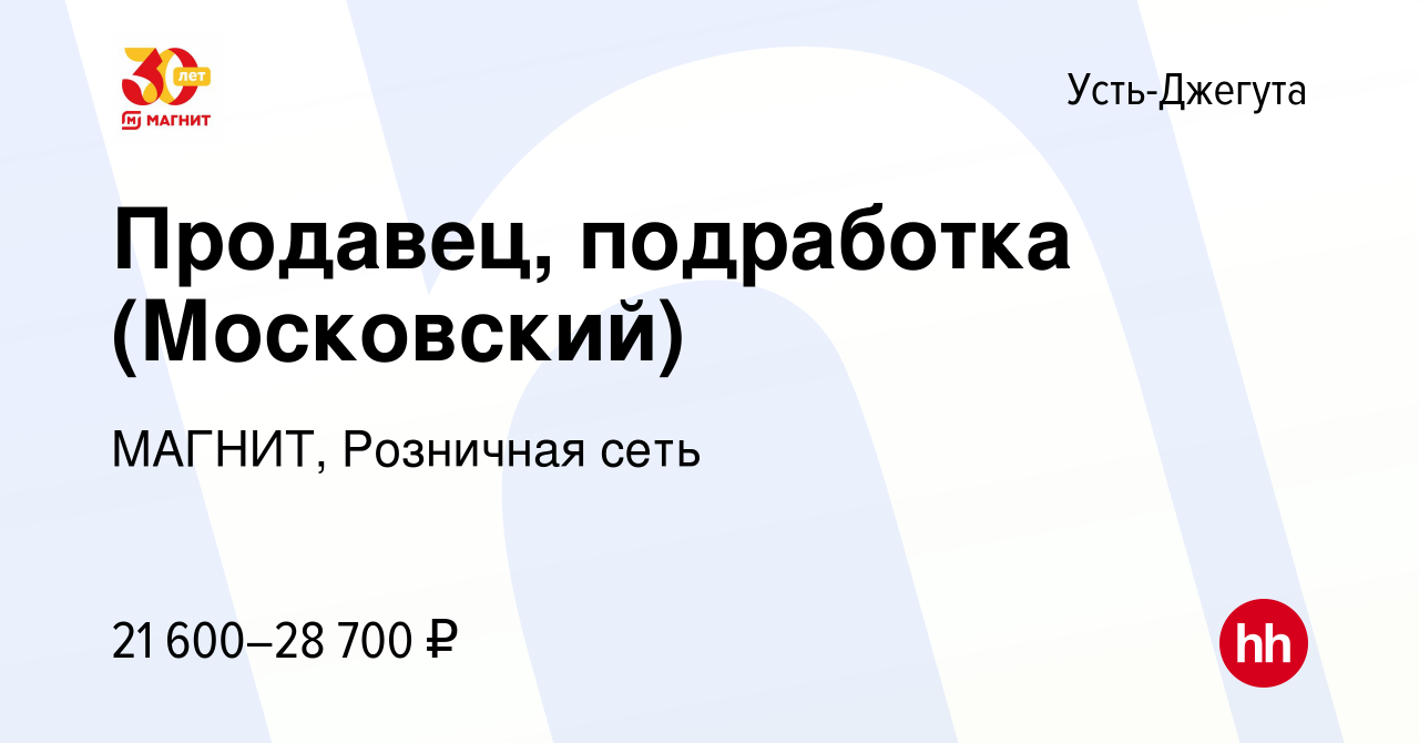 Вакансия Продавец, подработка (Московский) в Усть-Джегуте, работа в  компании МАГНИТ, Розничная сеть (вакансия в архиве c 29 ноября 2023)