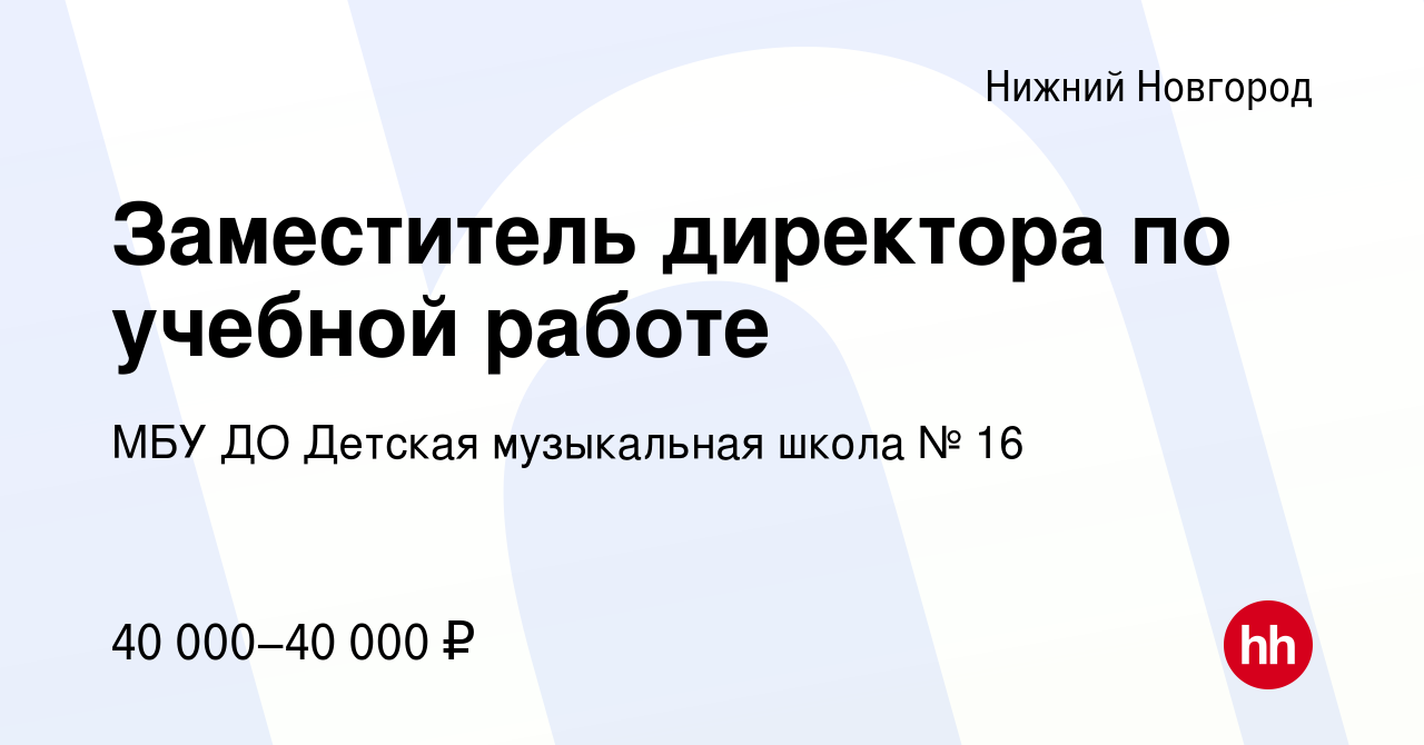 Вакансия Заместитель директора по учебной работе в Нижнем Новгороде, работа  в компании МБУ ДО Детская музыкальная школа № 16 (вакансия в архиве c 26  февраля 2024)