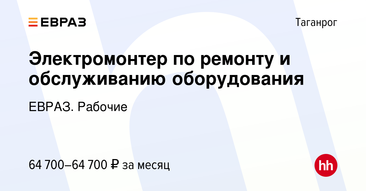 Вакансия Электромонтер по ремонту и обслуживанию оборудования в Таганроге, работа  в компании ЕВРАЗ. Рабочие