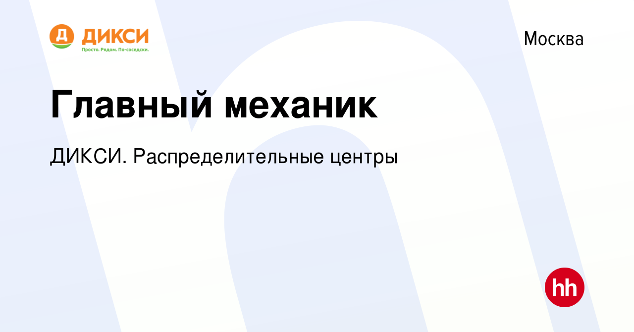 Вакансия Главный механик в Москве, работа в компании ДИКСИ.  Распределительные центры (вакансия в архиве c 28 марта 2024)