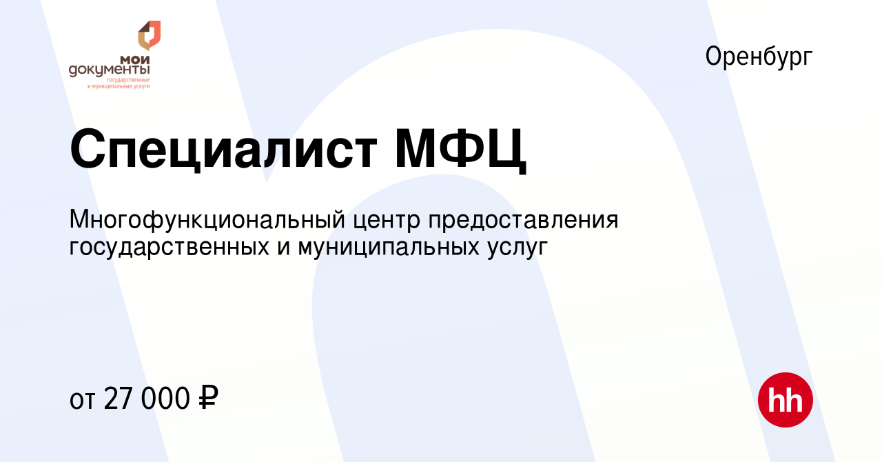 Вакансия Специалист МФЦ в Оренбурге, работа в компании Многофункциональный  центр предоставления государственных и муниципальных услуг (вакансия в  архиве c 8 января 2024)