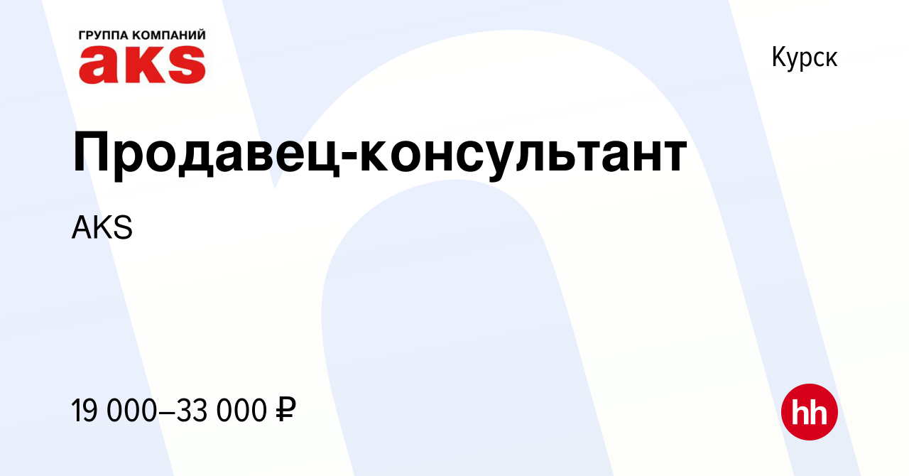 Вакансия Продавец-консультант в Курске, работа в компании AKS (вакансия в  архиве c 24 апреля 2024)