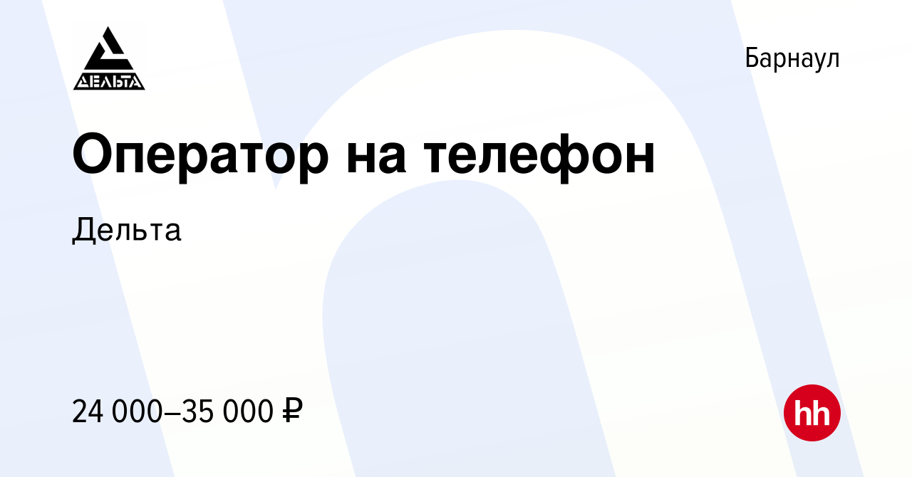 Вакансия Оператор на телефон в Барнауле, работа в компании Дельта (вакансия  в архиве c 20 октября 2023)