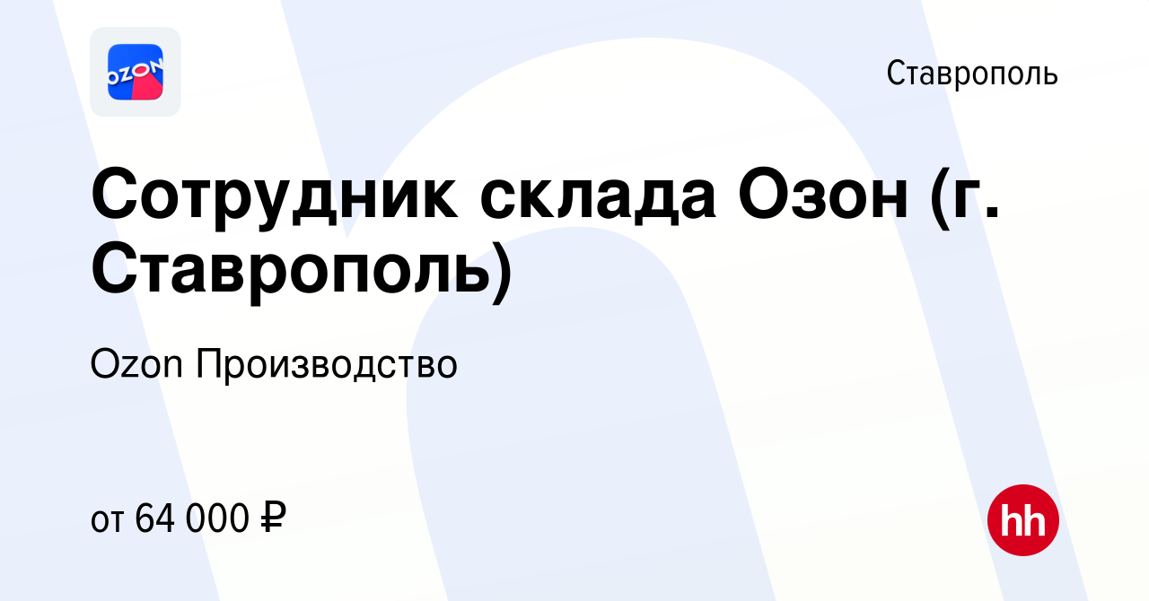 Вакансия Сотрудник склада Озон (г. Ставрополь) в Ставрополе, работа в  компании Ozon Производство (вакансия в архиве c 27 сентября 2023)