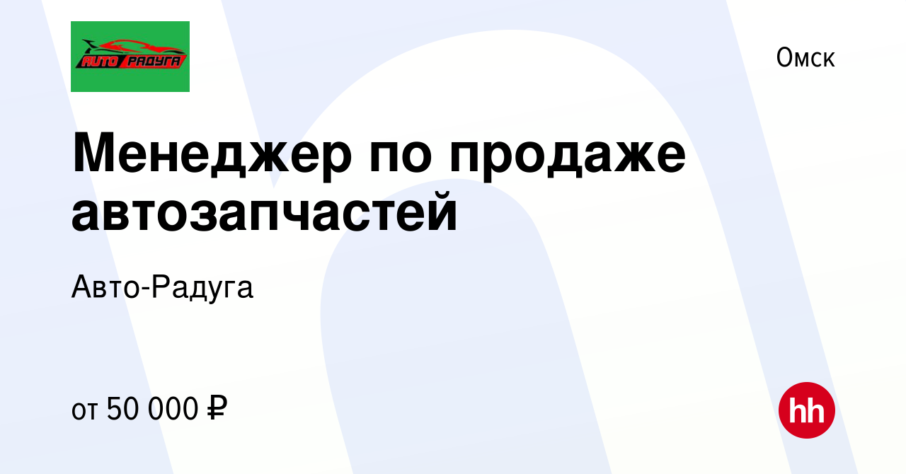 Вакансия Менеджер по продаже автозапчастей в Омске, работа в компании Авто-Радуга  (вакансия в архиве c 20 октября 2023)