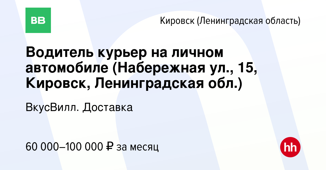 Вакансия Водитель курьер на личном автомобиле (Набережная ул., 15, Кировск, Ленинградская  обл.) в Кировске, работа в компании ВкусВилл. Доставка (вакансия в архиве c  16 октября 2023)