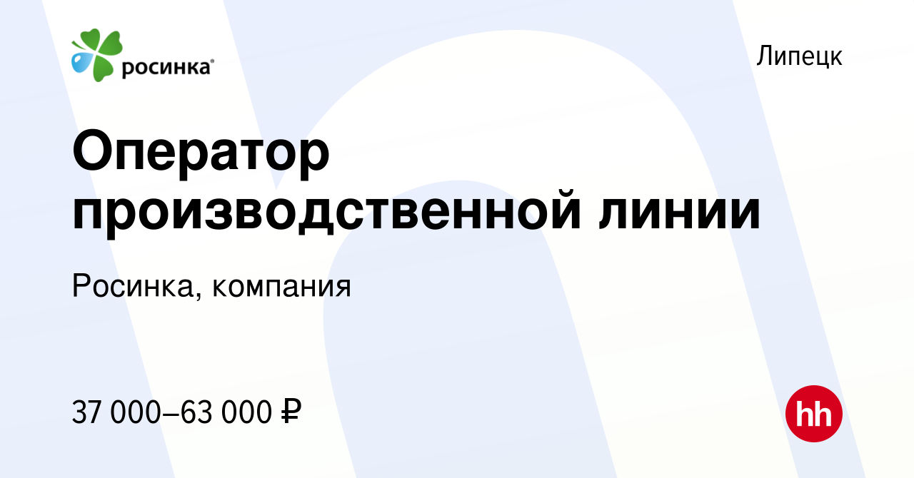 Вакансия Оператор производственной линии в Липецке, работа в компании  Росинка, компания (вакансия в архиве c 26 января 2024)