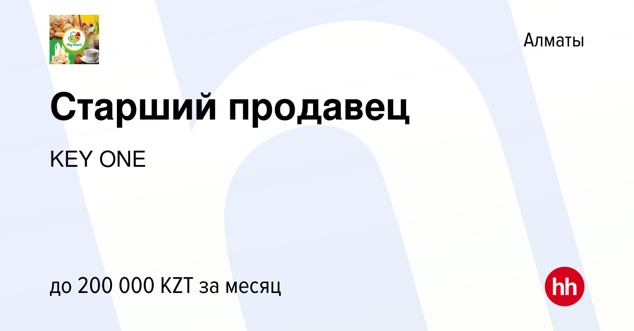 Вакансия Старший продавец в Алматы, работа в компании KEY ONE (вакансия в  архиве c 20 октября 2023)