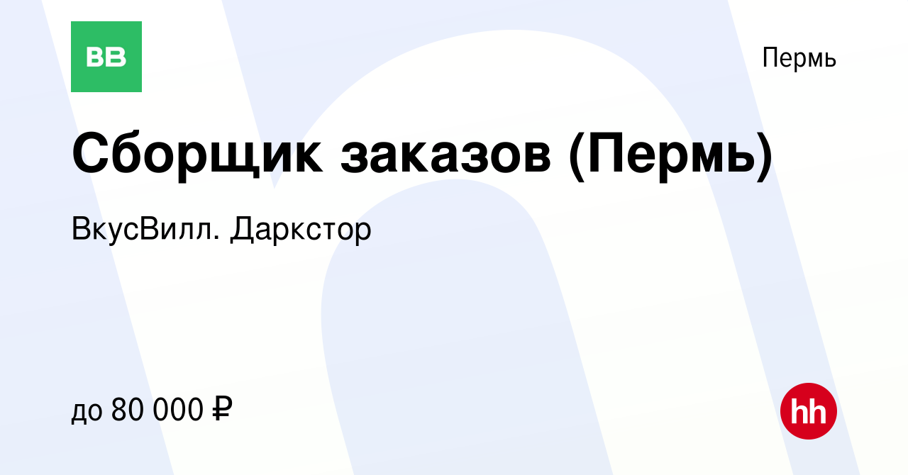 Вакансия Сборщик заказов (Пермь) в Перми, работа в компании ВкусВилл.  Даркстор