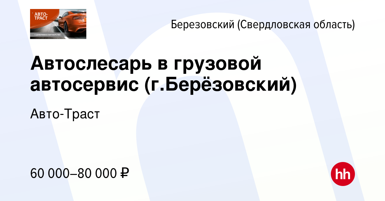 Вакансия Автослесарь в грузовой автосервис (г.Берёзовский) в Березовском,  работа в компании Авто-Траст (вакансия в архиве c 3 октября 2023)