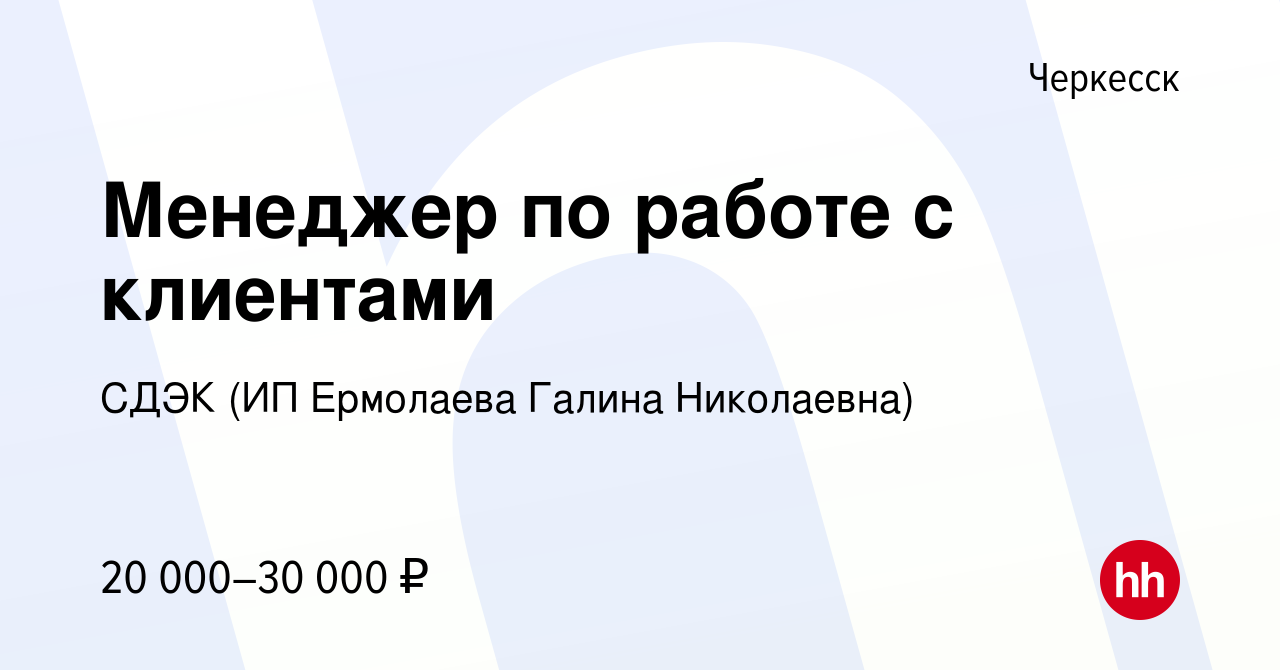 Вакансия Менеджер по работе с клиентами в Черкесске, работа в компании СДЭК  (ИП Ермолаева Галина Николаевна) (вакансия в архиве c 20 октября 2023)