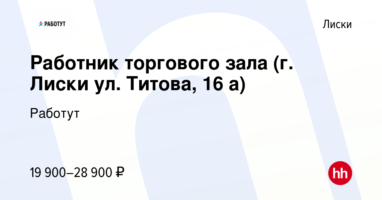 Вакансия Работник торгового зала (г. Лиски ул. Титова, 16 а) в Лисках,  работа в компании Работут (вакансия в архиве c 26 октября 2023)